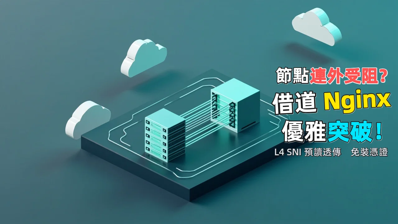 借道出網：使用 Nginx SNI 透傳跨越節點 IP 限制