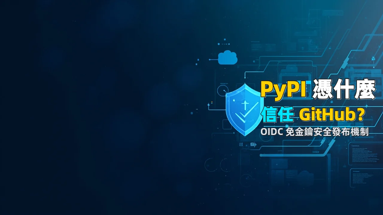 PyPI 為什麼信任 GitHub 的發布